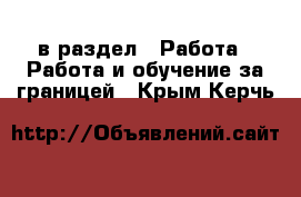  в раздел : Работа » Работа и обучение за границей . Крым,Керчь